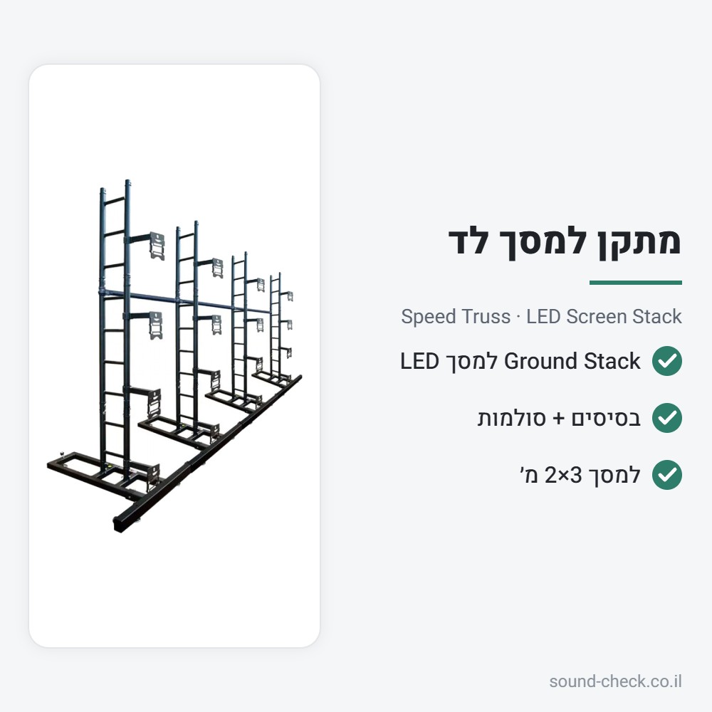 מתקן עמידה (Ground Stack) למסך LED – ל-3×2 מטר – Speed Truss LED Screen Stack 2 מפרט מתקן עמידה (Ground Stack) למסך LED – ל-3×2 מטר – Speed Truss LED Screen Stack