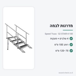 מדרגות מתכווננות לבמה – 4 שלבים עם מעקות – Speed Truss S2 STAIR-4-100