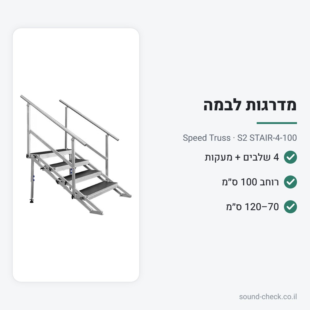 מדרגות מתכווננות לבמה – 4 שלבים עם מעקות – Speed Truss S2 STAIR-4-100 2 מפרט מדרגות מתכווננות לבמה – 4 שלבים עם מעקות – Speed Truss S2 STAIR-4-100