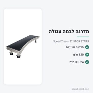 מדרגה לבמה מעוגלת S2 – אורך 120 ס״מ – Speed Truss S2 ST-CR STAIR1