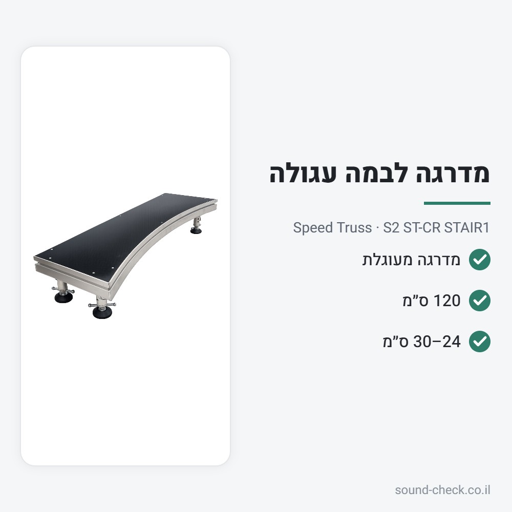 מדרגה לבמה מעוגלת S2 – אורך 120 ס״מ – Speed Truss S2 ST-CR STAIR1 2 מפרט מדרגה לבמה מעוגלת S2 – אורך 120 ס״מ – Speed Truss S2 ST-CR STAIR1