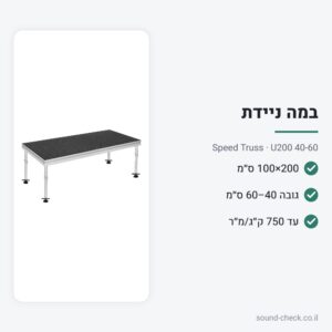 במה ניידת מודולרית 200×100 ס״מ – גובה 40–60 ס״מ – Speed Truss U200 40-60