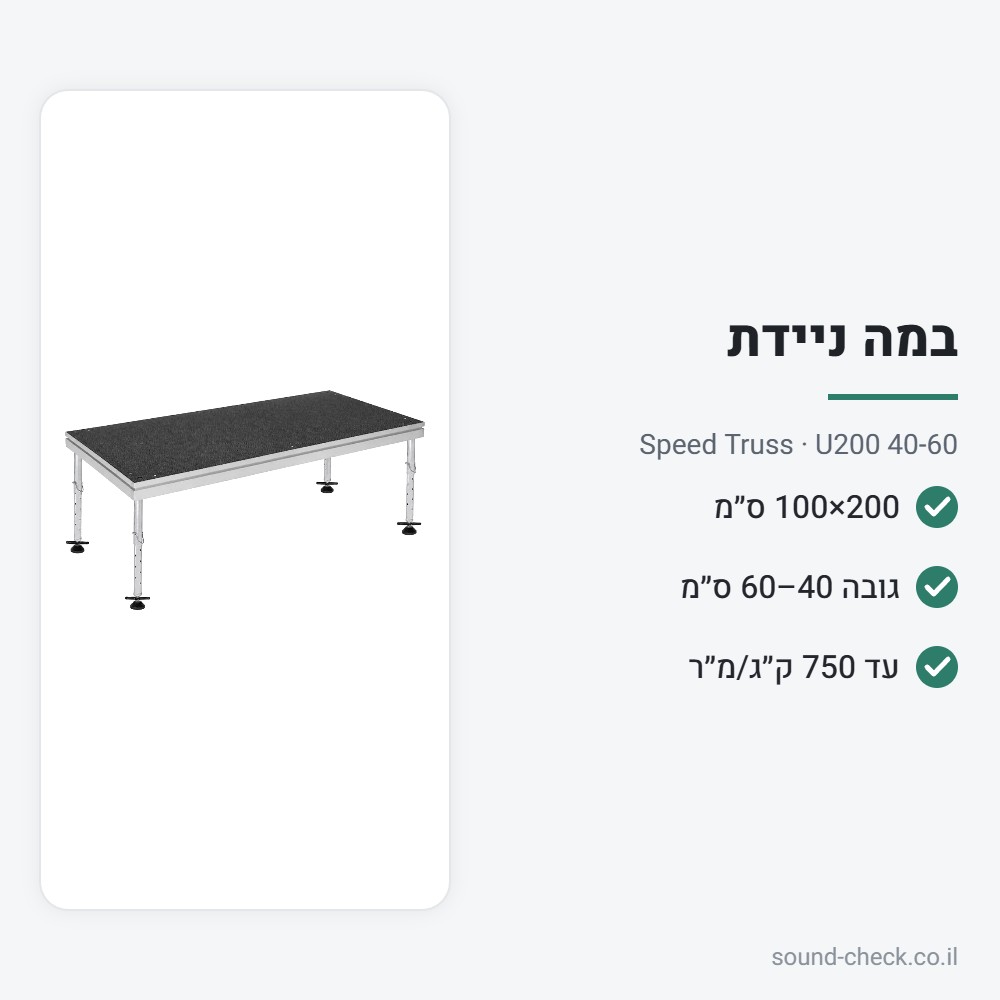 במה ניידת מודולרית 200×100 ס״מ – גובה 40–60 ס״מ – Speed Truss U200 40-60 2 מפרט במה ניידת מודולרית 200×100 ס״מ – גובה 40–60 ס״מ – Speed Truss U200 40-60