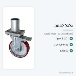 רגל גלגל 5 אינץ׳ לבמה ניידת S2 – Speed Truss S2 CASTER LEG