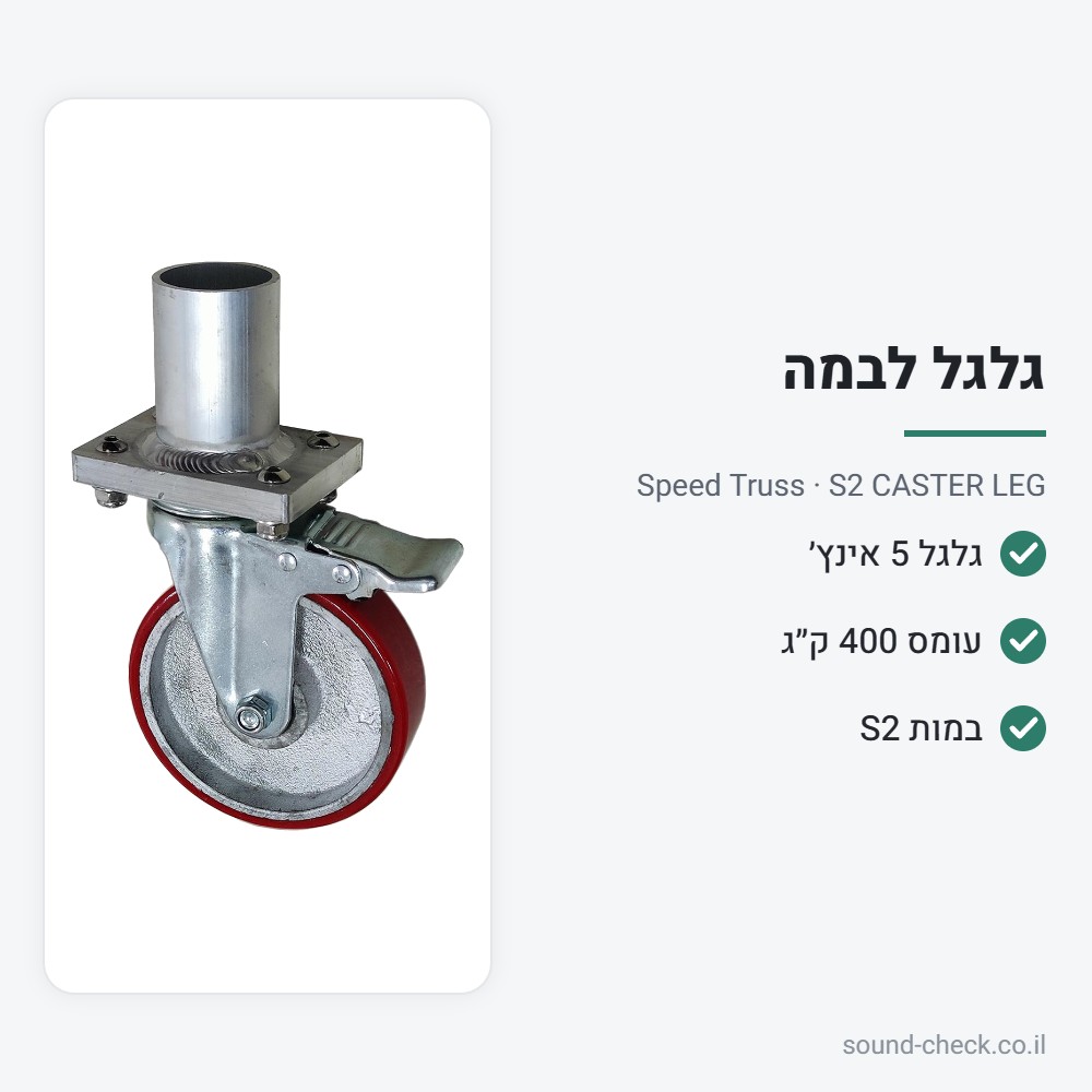 רגל גלגל 5 אינץ׳ לבמה ניידת S2 – Speed Truss S2 CASTER LEG 2 מפרט רגל גלגל 5 אינץ׳ לבמה ניידת S2 – Speed Truss S2 CASTER LEG