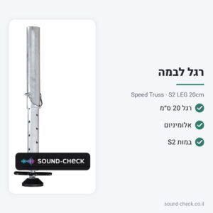 רגל 20 ס״מ לבמה ניידת S2 – Speed Truss S2 LEG 20cm