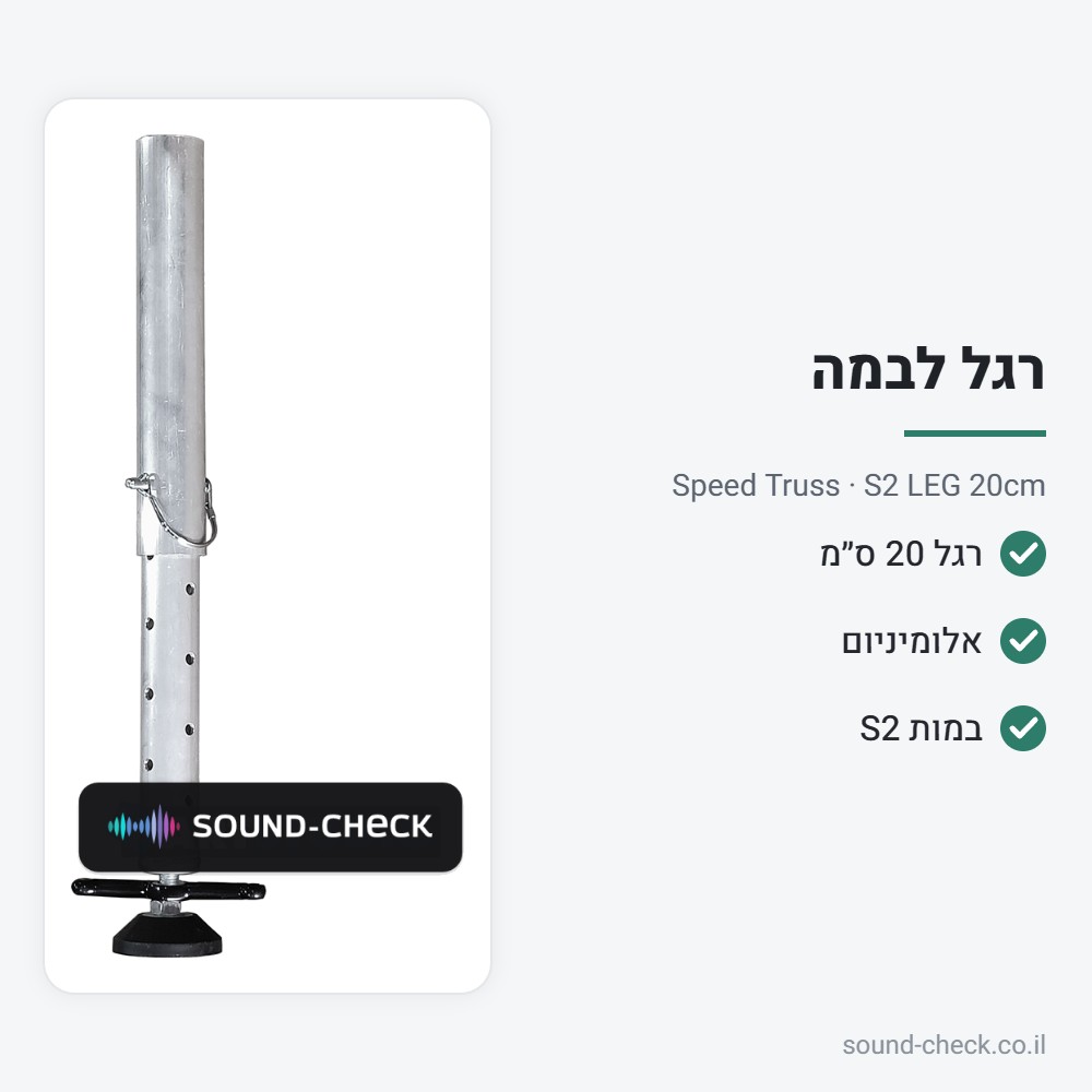 רגל 20 ס״מ לבמה ניידת S2 – Speed Truss S2 LEG 20cm 2 מפרט רגל 20 ס״מ לבמה ניידת S2 – Speed Truss S2 LEG 20cm