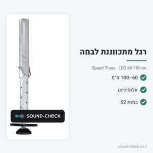 רגל מתכווננת 60–100 ס״מ לבמה ניידת S2 – Speed Truss LEG 60-100cm