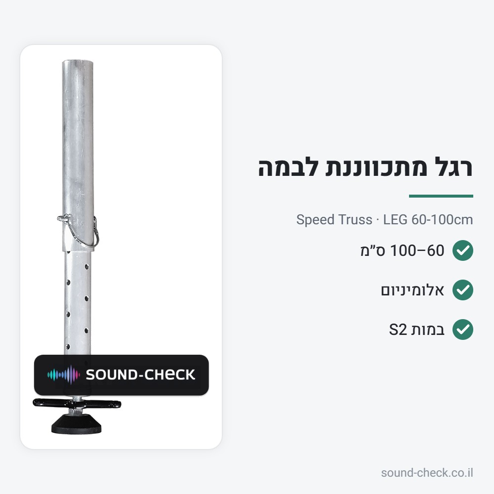 רגל מתכווננת 60–100 ס״מ לבמה ניידת S2 – Speed Truss LEG 60-100cm 2 מפרט רגל מתכווננת 60–100 ס״מ לבמה ניידת S2 – Speed Truss LEG 60-100cm