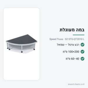 רבע עיגול לבמה ניידת – צד שמאל, 200×100 ס״מ – Speed Truss S2 STG-QT2010 L