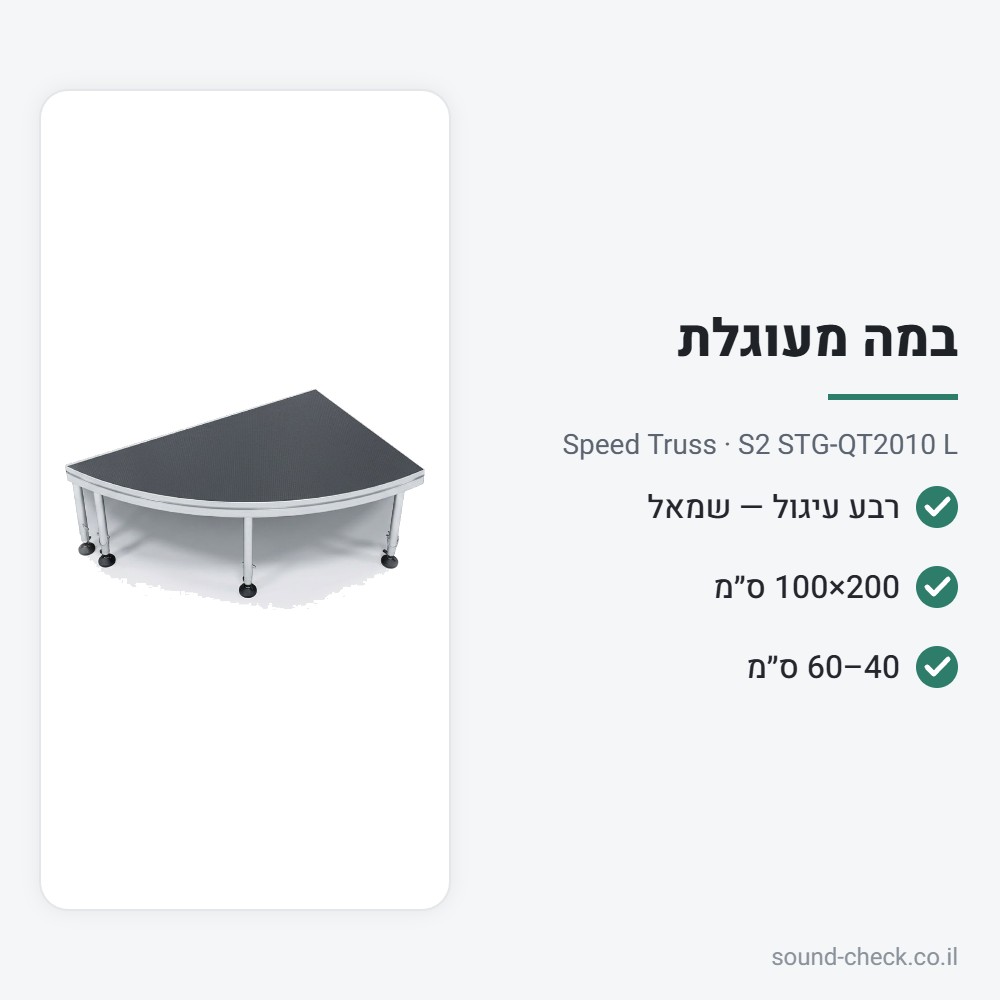רבע עיגול לבמה ניידת – צד שמאל, 200×100 ס״מ – Speed Truss S2 STG-QT2010 L 2 מפרט רבע עיגול לבמה ניידת – צד שמאל, 200×100 ס״מ – Speed Truss S2 STG-QT2010 L