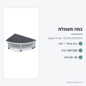רבע עיגול לבמה ניידת – צד ימין, 200×100 ס״מ – Speed Truss S2 STG-QT2010 R