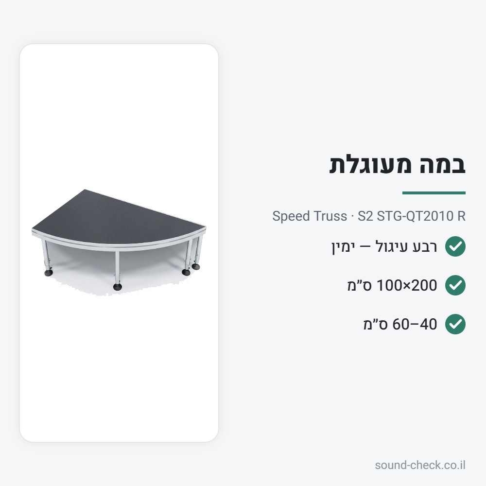 רבע עיגול לבמה ניידת – צד ימין, 200×100 ס״מ – Speed Truss S2 STG-QT2010 R 2 מפרט רבע עיגול לבמה ניידת – צד ימין, 200×100 ס״מ – Speed Truss S2 STG-QT2010 R