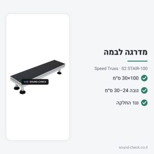 מדרגה לבמה ניידת S2 – 100×30 ס״מ – Speed Truss S2 STAIR-100
