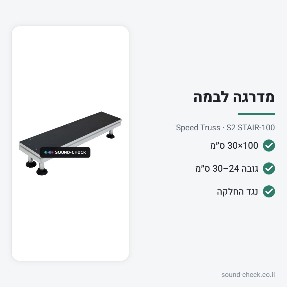 מדרגה לבמה ניידת S2 – 100×30 ס״מ – Speed Truss S2 STAIR-100 2 מפרט מדרגה לבמה ניידת S2 – 100×30 ס״מ – Speed Truss S2 STAIR-100