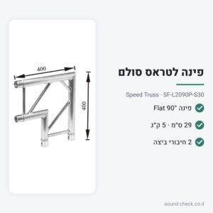פינת טראס סולם (Flat) 30 ס״מ – 90° – Speed Truss SF-L2090P-S30