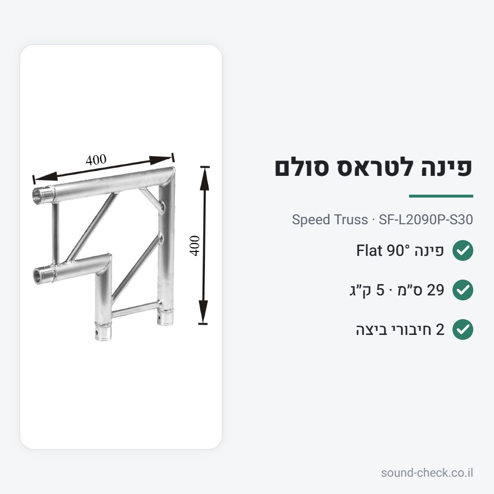 פינת טראס סולם (Flat) 30 ס״מ – 90° – Speed Truss SF-L2090P-S30 2 מפרט פינת טראס סולם (Flat) 30 ס״מ – 90° – Speed Truss SF-L2090P-S30