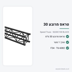 טראס מרובע 30 ס״מ שחור – אורך 1 מטר – Speed Truss SQ30C100 BLACK