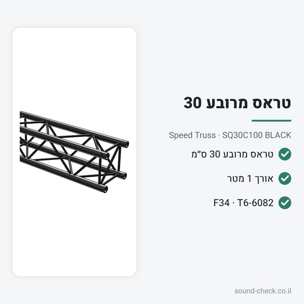 טראס מרובע 30 ס״מ שחור – אורך 1 מטר – Speed Truss SQ30C100 BLACK 2 מפרט טראס מרובע 30 ס״מ שחור – אורך 1 מטר – Speed Truss SQ30C100 BLACK