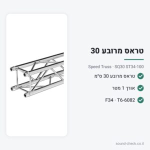 טראס מרובע 30 ס״מ – אורך 1 מטר – Speed Truss SQ30 ST34-100