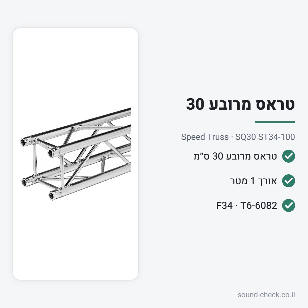 טראס מרובע 30 ס״מ – אורך 1 מטר – Speed Truss SQ30 ST34-100 2 מפרט טראס מרובע 30 ס״מ – אורך 1 מטר – Speed Truss SQ30 ST34-100
