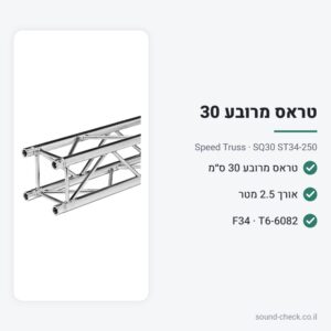 טראס מרובע 30 ס״מ – אורך 2.5 מטר – Speed Truss SQ30 ST34-250