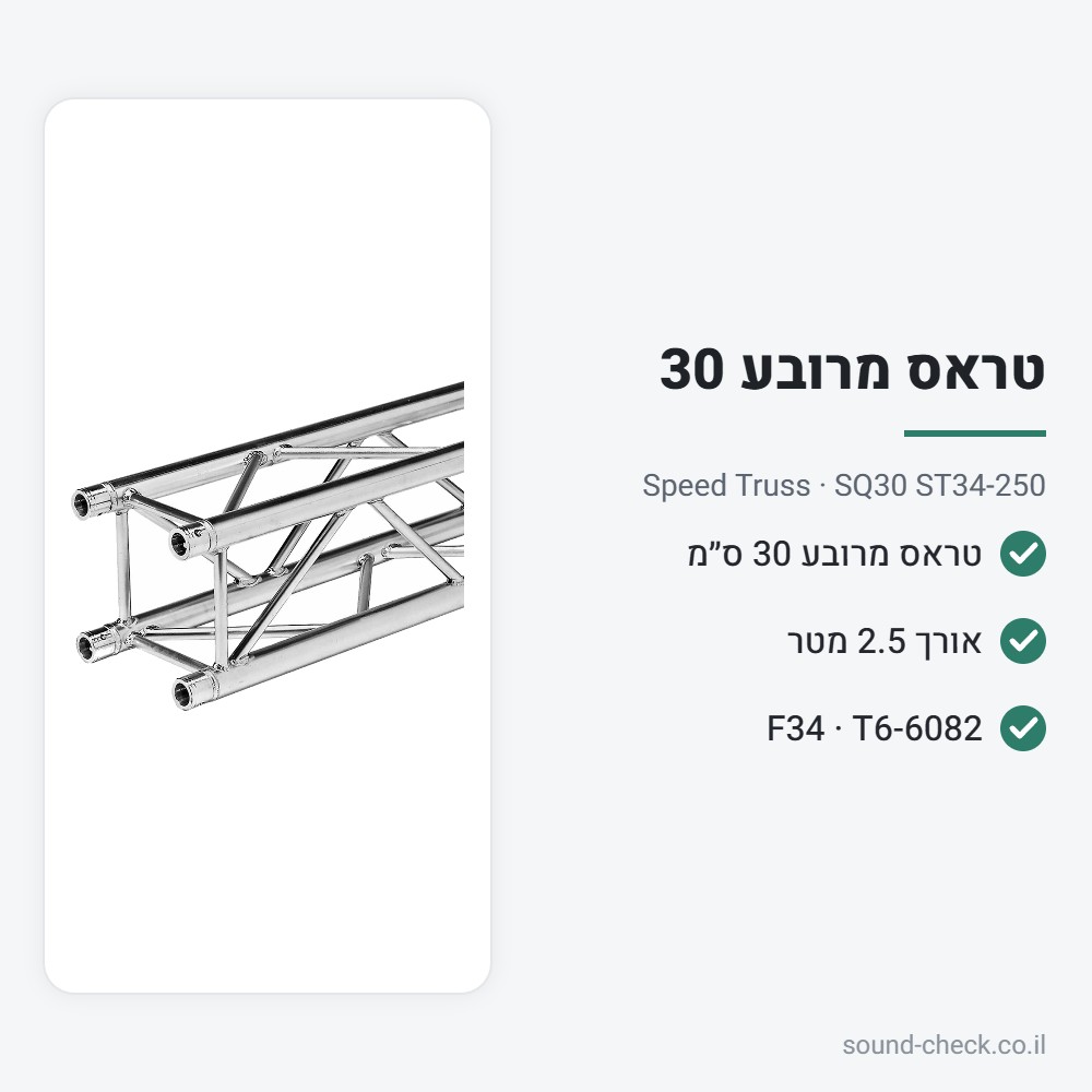 טראס מרובע 30 ס״מ – אורך 2.5 מטר – Speed Truss SQ30 ST34-250 2 מפרט טראס מרובע 30 ס״מ – אורך 2.5 מטר – Speed Truss SQ30 ST34-250