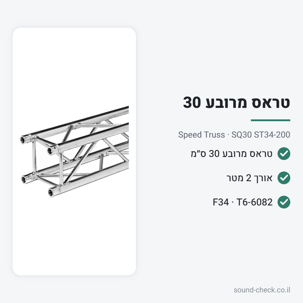 טראס מרובע 30 ס״מ – אורך 2 מטר – Speed Truss SQ30 ST34-200 2 מפרט טראס מרובע 30 ס״מ – אורך 2 מטר – Speed Truss SQ30 ST34-200