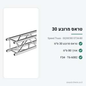 טראס מרובע 30 ס״מ – אורך 80 ס״מ – Speed Truss SQ30C80 ST34-80