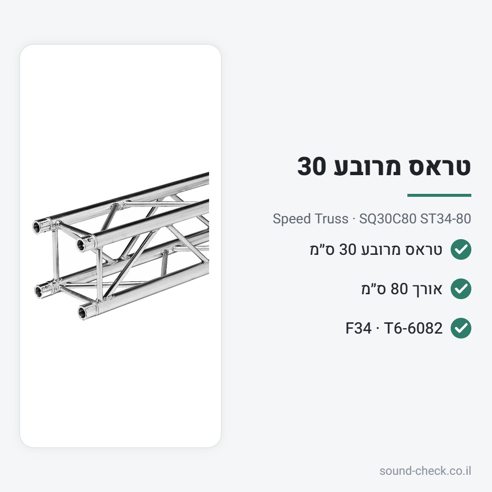 טראס מרובע 30 ס״מ – אורך 80 ס״מ – Speed Truss SQ30C80 ST34-80 2 מפרט טראס מרובע 30 ס״מ – אורך 80 ס״מ – Speed Truss SQ30C80 ST34-80