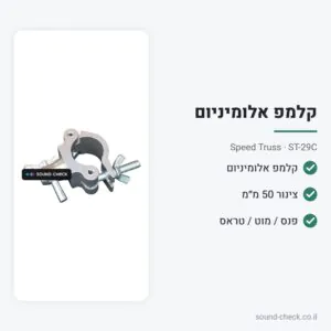 קלמפ אלומיניום לצינור 50 מ״מ – Speed Truss ST-29C