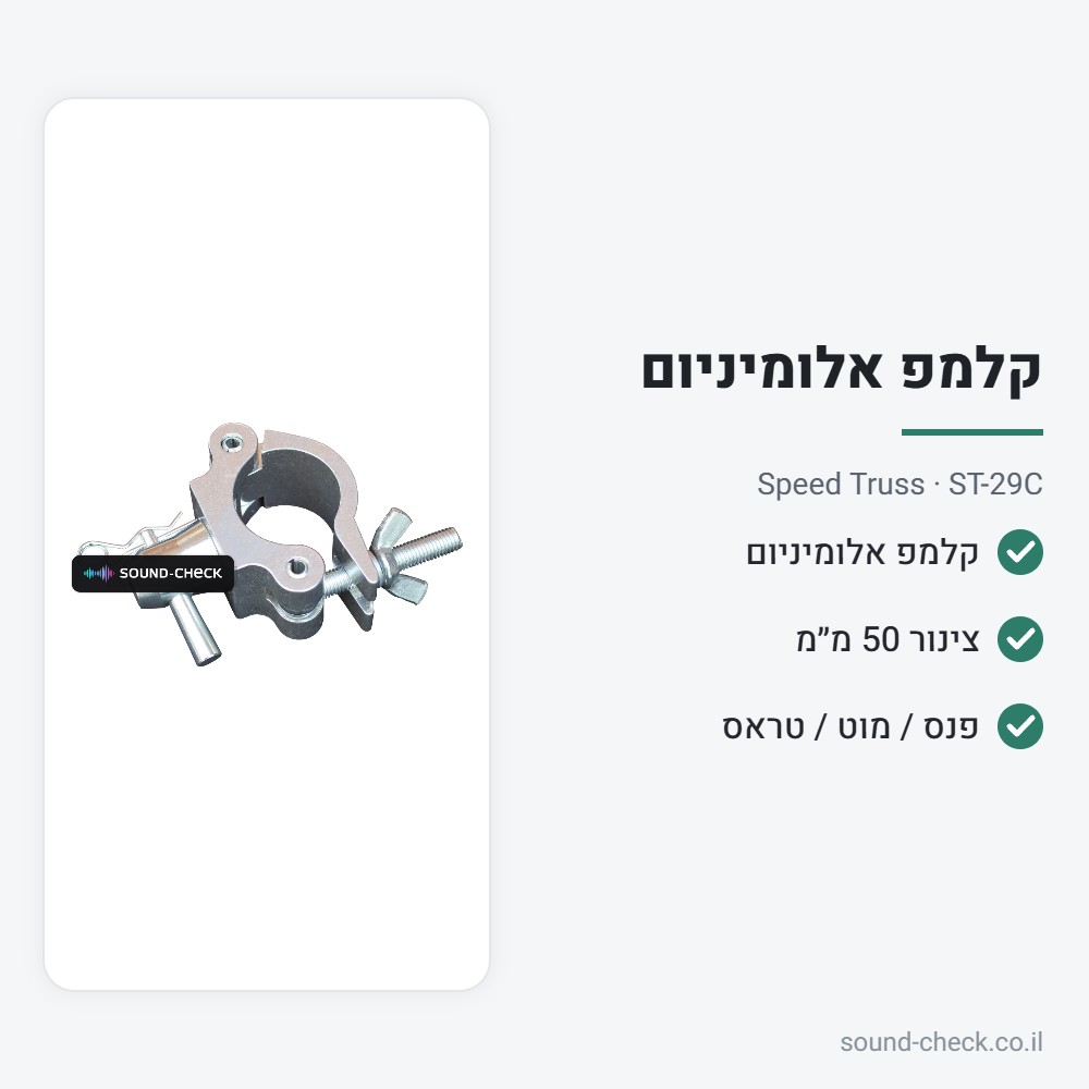 קלמפ אלומיניום לצינור 50 מ״מ – Speed Truss ST-29C 2 מפרט קלמפ אלומיניום לצינור 50 מ״מ – Speed Truss ST-29C