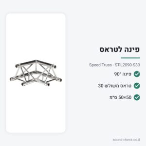 פינת טראס משולש 30 ס״מ – 90° דו-כיוונית – Speed Truss ST-L2090-S30