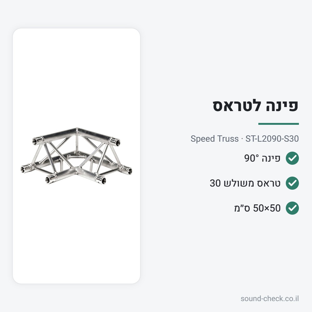 פינת טראס משולש 30 ס״מ – 90° דו-כיוונית – Speed Truss ST-L2090-S30 2 מפרט פינת טראס משולש 30 ס״מ – 90° דו-כיוונית – Speed Truss ST-L2090-S30