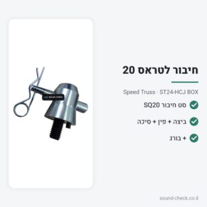 סט חיבור טראס SQ20 לקובייה (Box) – Speed Truss ST24-HCJ BOX