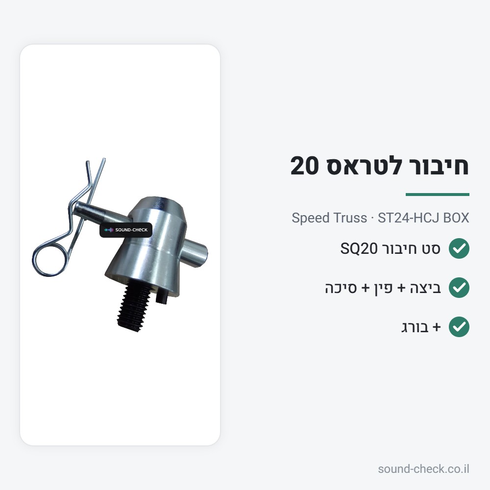 סט חיבור טראס SQ20 לקובייה (Box) – Speed Truss ST24-HCJ BOX 2 מפרט סט חיבור טראס SQ20 לקובייה (Box) – Speed Truss ST24-HCJ BOX