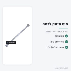 מוט חיזוק לבמה וטראס – 160–250 ס״מ – Speed Truss BRACE 200
