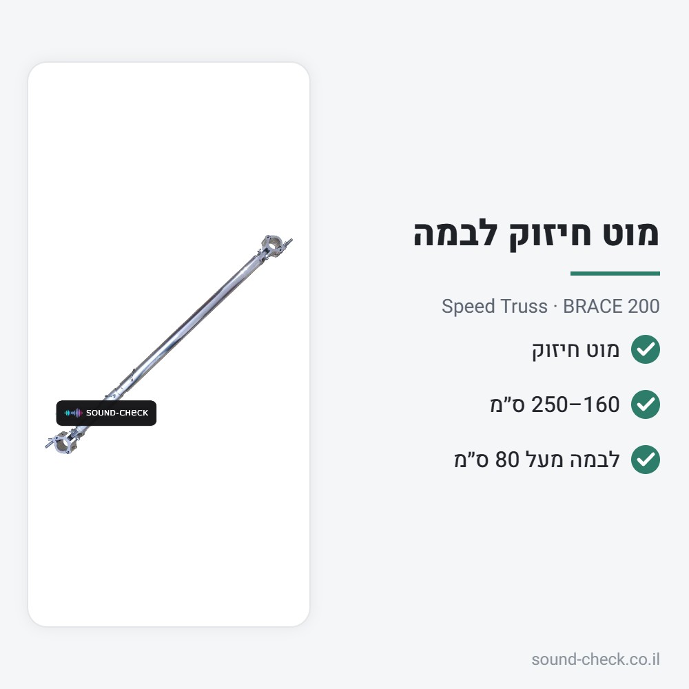 מוט חיזוק לבמה וטראס – 160–250 ס״מ – Speed Truss BRACE 200 2 מפרט מוט חיזוק לבמה וטראס – 160–250 ס״מ – Speed Truss BRACE 200