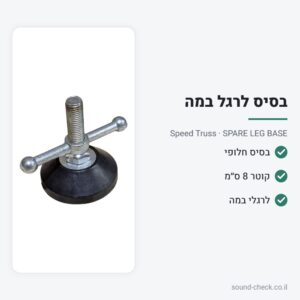 בסיס חלופי לרגל במה – קוטר 8 ס״מ – Speed Truss SPARE LEG BASE