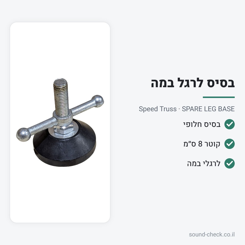 בסיס חלופי לרגל במה – קוטר 8 ס״מ – Speed Truss SPARE LEG BASE 2 מפרט בסיס חלופי לרגל במה – קוטר 8 ס״מ – Speed Truss SPARE LEG BASE