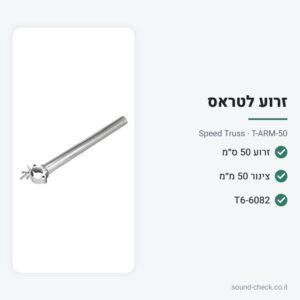 זרוע תלייה 50 ס״מ לטראס (צינור 50 מ״מ) – Speed Truss T-ARM-50