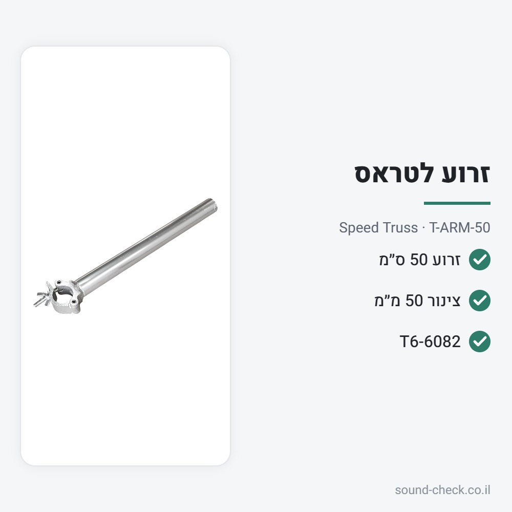 זרוע תלייה 50 ס״מ לטראס (צינור 50 מ״מ) – Speed Truss T-ARM-50 2 מפרט זרוע תלייה 50 ס״מ לטראס (צינור 50 מ״מ) – Speed Truss T-ARM-50