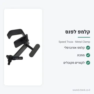 קלמפ מתכת אוניברסלי לתאורת במה – Speed Truss Metal Clamp