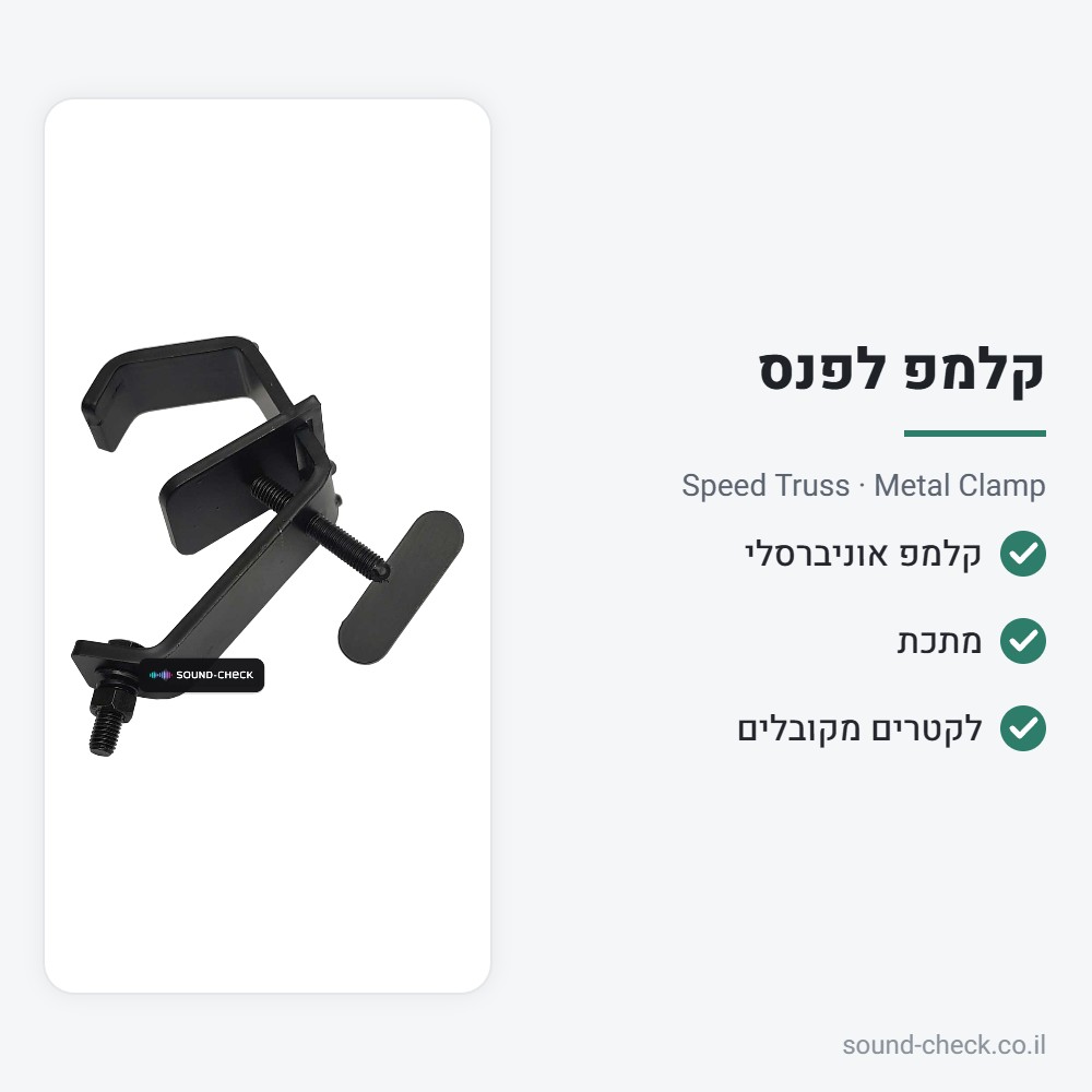 קלמפ מתכת אוניברסלי לתאורת במה – Speed Truss Metal Clamp 2 מפרט קלמפ מתכת אוניברסלי לתאורת במה – Speed Truss Metal Clamp
