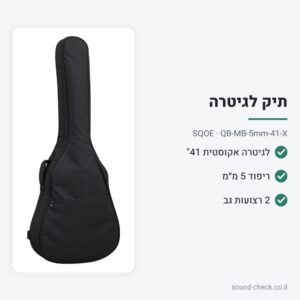 תיק מרופד לגיטרה אקוסטית 41″ – ריפוד 5 מ״מ – SQOE QB-MB-5mm-41-X