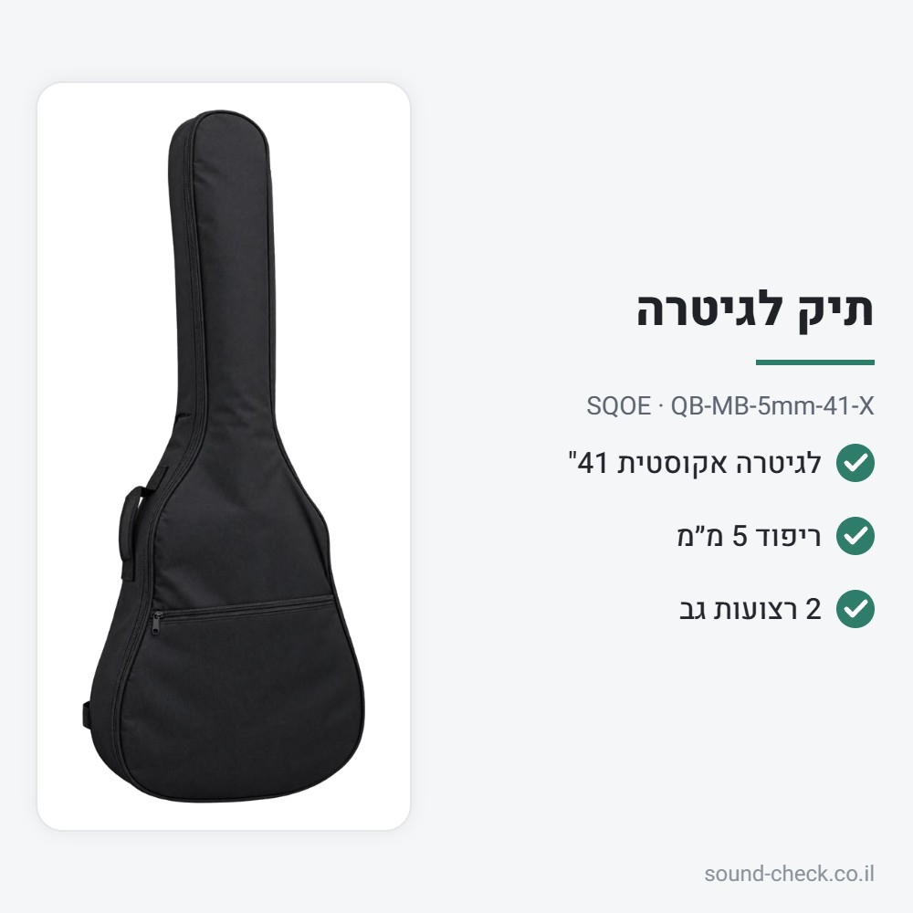 תיק מרופד לגיטרה אקוסטית 41" – ריפוד 5 מ״מ – SQOE QB-MB-5mm-41-X 2 מפרט תיק מרופד לגיטרה אקוסטית 41" – ריפוד 5 מ״מ – SQOE QB-MB-5mm-41-X