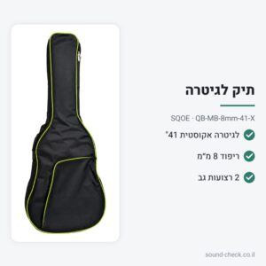 תיק מרופד לגיטרה אקוסטית 41″ – ריפוד 8 מ״מ – SQOE QB-MB-8mm-41-X