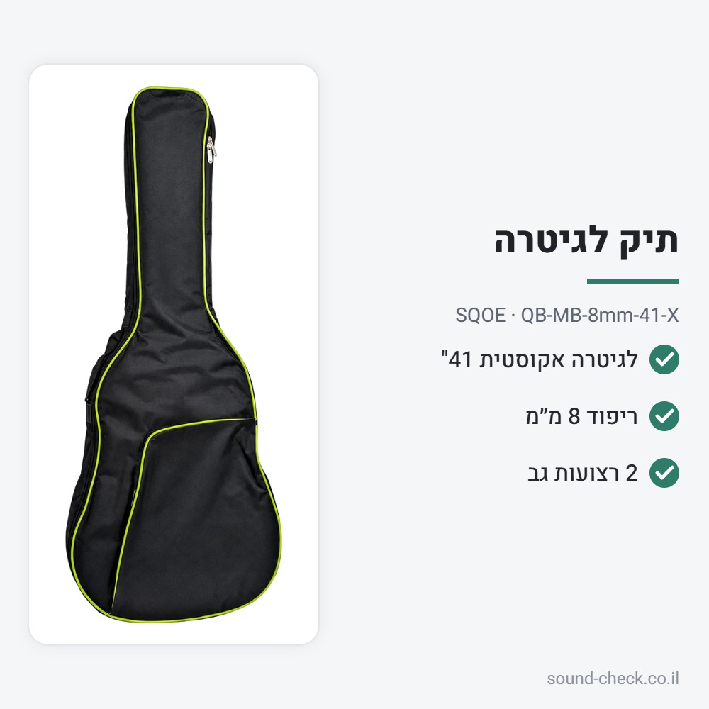 תיק מרופד לגיטרה אקוסטית 41" – ריפוד 8 מ״מ – SQOE QB-MB-8mm-41-X 2 מפרט תיק מרופד לגיטרה אקוסטית 41" – ריפוד 8 מ״מ – SQOE QB-MB-8mm-41-X