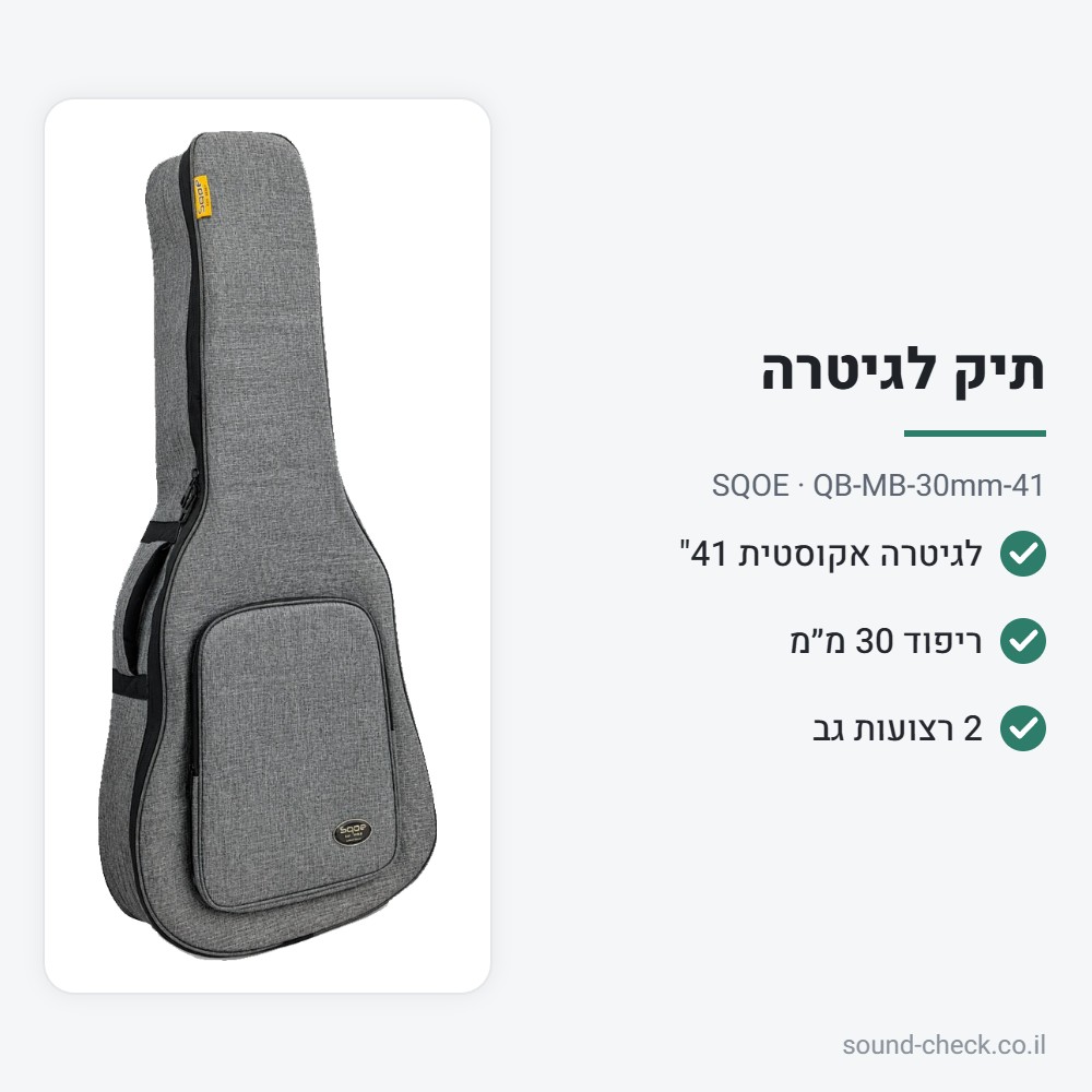 תיק מרופד דלוקס לגיטרה אקוסטית 41" – ריפוד 30 מ״מ – SQOE QB-MB-30mm-41 2 מפרט תיק מרופד דלוקס לגיטרה אקוסטית 41" – ריפוד 30 מ״מ – SQOE QB-MB-30mm-41