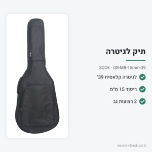 תיק מרופד לגיטרה קלאסית 39″ – ריפוד 15 מ״מ – SQOE QB-MB-15mm-39